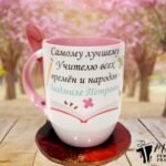 Puodelis "Geriausiai mokytojai (rusų k.)"