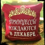 Pagalvėlė "Princesės gimsta.." (rusų k.)