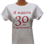 Marškinėliai "Laukiau N metų šios maikutės (rusų k.)"