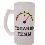 Alaus bokalas "Degalai (su vardu(rusų k.))"