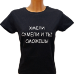 Marškinėliai "Ir tu sugebėsi (rusų k.)"