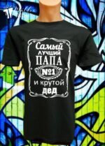 Marškinėliai "Pats geriausias Tėtis ir kiečiausias Senelis (rusų k.)"